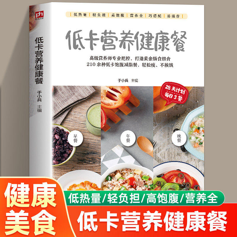 正版低卡营养健康餐 高级营养师于小兵轻料理菜谱大全厨师书 减肥食谱减糖生活食谱书籍 儿童食谱营养书 饱腹减脂餐食谱书健身餐