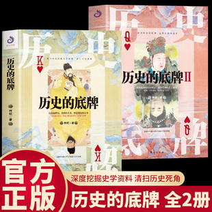 历史的底牌1+2中国历史通俗读物揭秘不为人知的历史底牌中国文学史中国古代历史知识普及中国通史古代未解之谜历史书何忆著历史书
