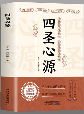 四圣心源 清黄元御著 中医古籍内外科解读医学长沙药解黄元御伤寒悬解明清名医医学全书伤寒悬解中医书金匮悬解中医书籍中国中医药