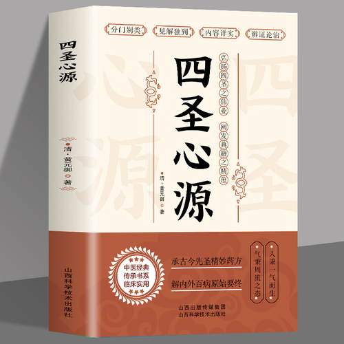 四圣心源 清黄元御著 中医古籍内外科解读医学长沙药解黄元御伤寒悬解明清名医医学全书伤寒悬解中医书金匮悬解中医书籍中国中医药 - 封面