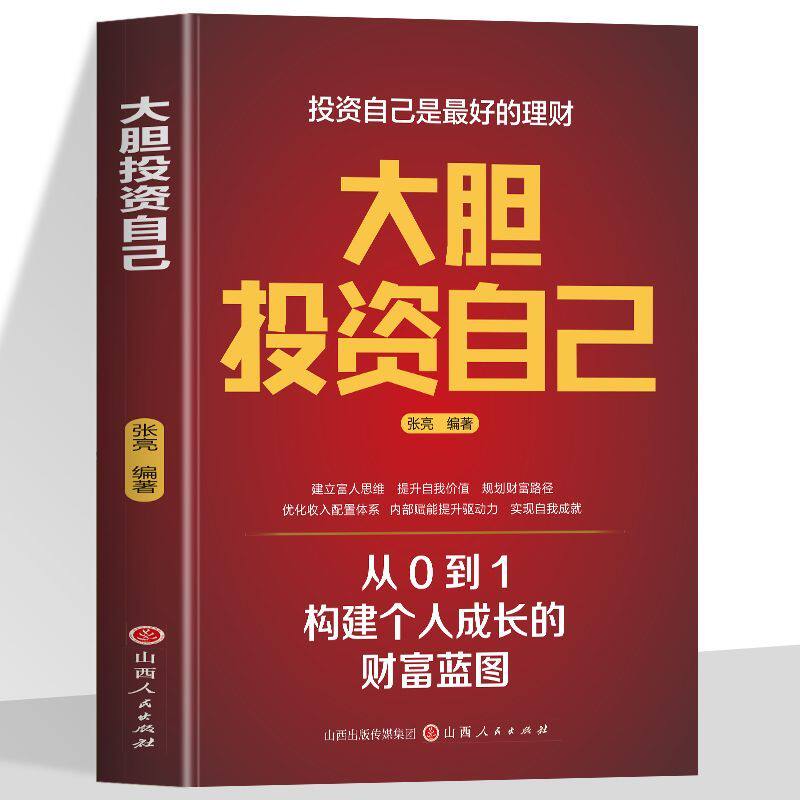 正版 大胆投资自己 投资自己就是最好的理财 建立富人思维 规划财富路径 优化收入配置体系 从0到1构建个人成长的财富蓝图