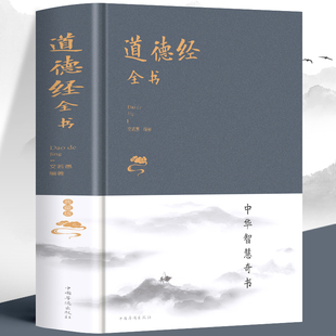 老子道德经全集解读原文注释今译解析文白对照畅销书南怀瑾中国文学名著哲学书籍老子他说国学经典 版 道家哲学 精装 道德经全书