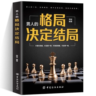 思路决定出路 书 成功励志创业书籍畅销书排行榜人生哲理 书籍 格局决定结局 罗辑思维成人启发书籍提升自己 男人