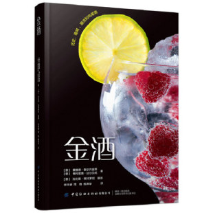 金酒生产加工制备工艺流程大全书籍 金酒 配方设计大全调制作书 经典 金酒生产方法蒸馏器 出版 鸡尾酒酿造酿制工艺技术教程 社直供