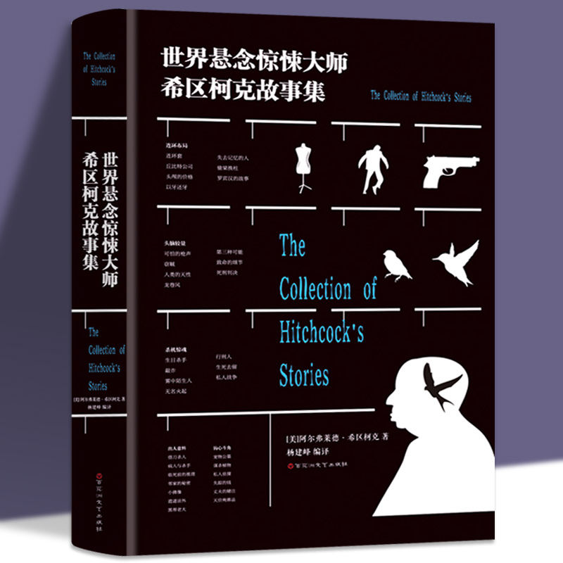 世界悬念惊悚大师 希区 柯克故事集 世界经典惊悚故事集希区柯克悬念故事全集诡异侦探推理悬疑小说故事书籍