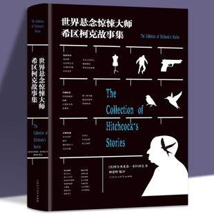 世界经典 柯克故事集 惊悚故事集希区柯克悬念故事全集诡异侦探推理悬疑小说故事书籍 希区 世界悬念惊悚大师