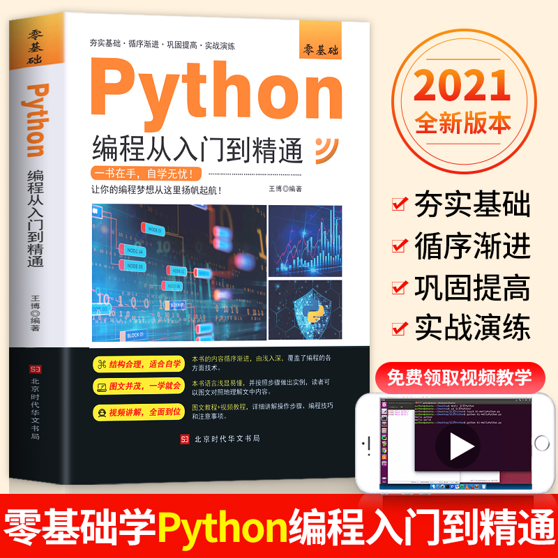 2021年新版python编程从入门到精通计算机零基础自学python编程从入门到实战编程语言程序爬虫精通教程程序设计开发书籍