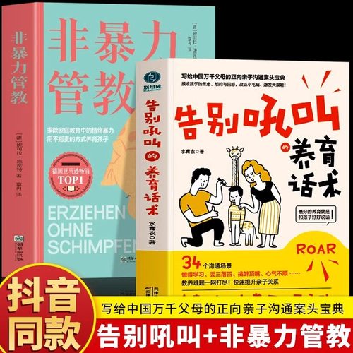 【官方正版】告别吼叫的养育话术+父母非暴力沟通 写给中国万千父母的正向亲子沟通宝典不吼不叫养育孩子父母的语言 非暴力沟通