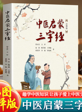 中医启蒙三字经注释版 图文并茂三字歌诀中医药启蒙书 给孩子的中医启蒙课 中药汤头歌诀名人故事养生小锦囊中草药知识百科