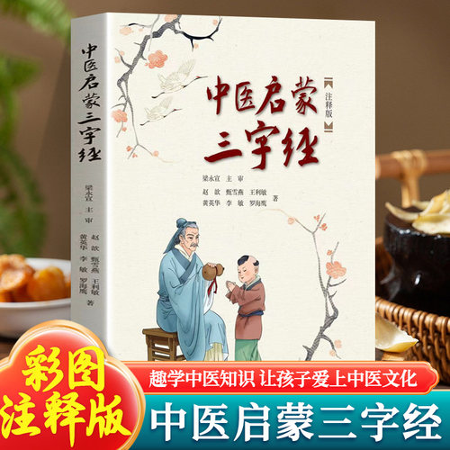 中医启蒙三字经注释版 图文并茂三字歌诀中医药启蒙书 给孩子的中医启蒙课 中药汤头歌诀名人故事养生小锦囊中草药知识百科
