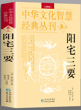 阳宅三要 详解版正版 赵九峰著 原文+解说 中国哲学院落设计布置阳宅书籍 建筑构造阳宅布局风水学居家布局八卦五行八宅透析布局书