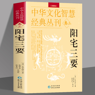 原文 建筑构造阳宅布局风水学居家布局八卦五行八宅透析布局书 解说 正版 赵九峰著 详解版 中国哲学院落设计布置阳宅书籍 阳宅三要