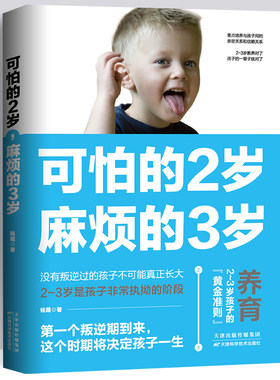 可怕的两岁2岁麻烦的3岁