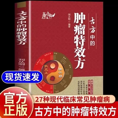 正版  古方中的肿瘤特效方 古方中的肿瘤特效方 用方经验用药经验 治疗27种现代临床常见肿瘤病用方特色常用方剂用方经验