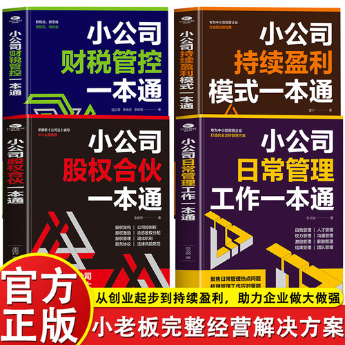 正版小公司日常管理工作一本通股权合伙财税管控持续盈利模式一本通专为中小企业打造的全流程管理方案利润管理读懂报表管理书籍TC