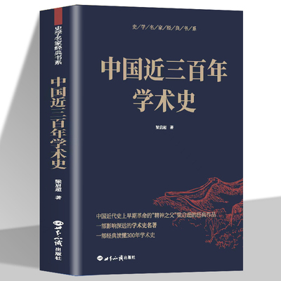 中国近三百年学术史 梁启超原著古典文学中国通史 清代哲文音韵训诂历算史学方志地理谱牒乐曲古代学术研究文学理论书籍青少年读本