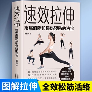 法宝适合全家人 家人 健身与运动家庭保健健身适合全家人 生活拉伸 锻炼运动拉伸训练 健身与运动 速效拉伸疼痛消除和损伤预防