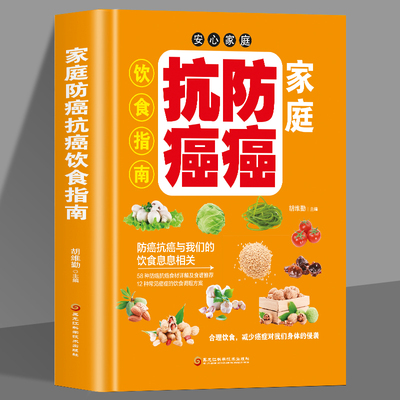 家庭防癌抗癌饮食指南