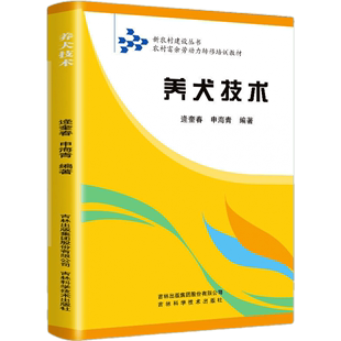 养犬新技术兽医书籍大全养狗书籍技术书常见病防治实用手册动物医学畜牧兽医专业教材犬 品种饲养特性繁殖管理训练常见病防治