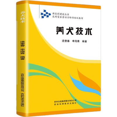 养犬新技术兽医书籍大全养狗书籍技术书常见病防治实用手册动物医学畜牧兽医专业教材犬的品种饲养特性繁殖管理训练常见病防治