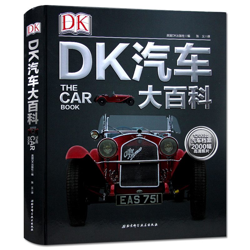 正版包邮 DK汽车大百科 经典汽车珍藏书籍 轿车﹑跑车﹑赛车﹑运输车﹑越野车﹑旅行车 先驱汽车﹑豪华汽车 知名品牌汽车科普书籍使用感如何?