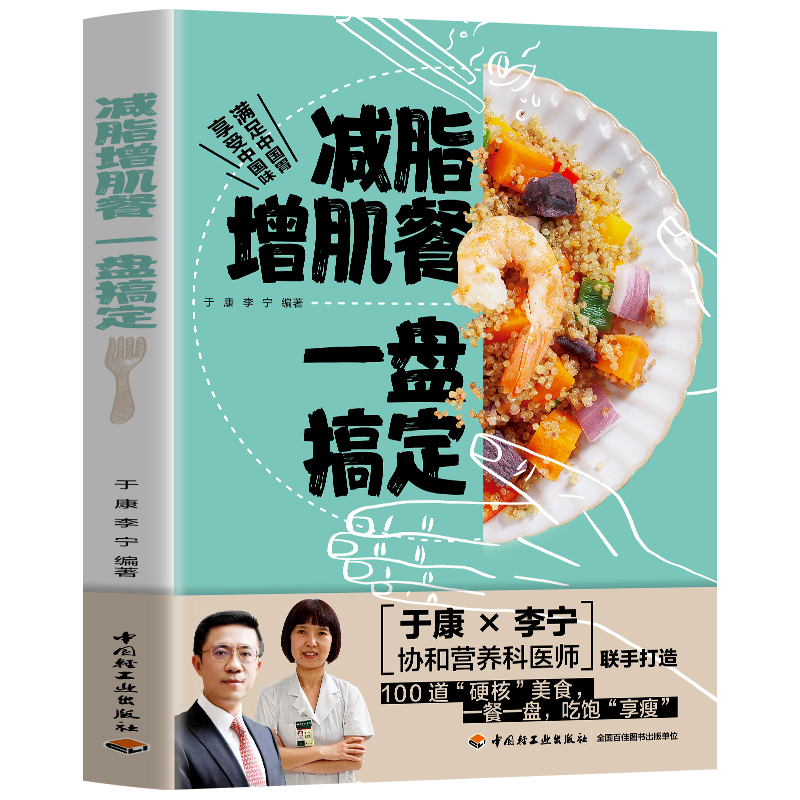减脂增肌餐 一盘搞定 健身营养全书运动饮食手册减肥瘦身食谱书籍健身饮食书籍快速练出肌肉肌肉训练计划肌肉健美训练减脂轻食书籍