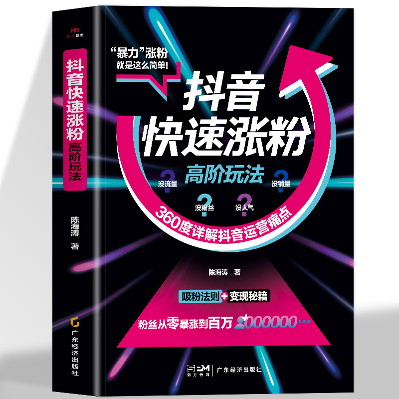 抖音快速涨粉高阶玩法正版360度详解抖音运营痛点破解涨粉难题掌握流量密码打造爆款短视频快速涨粉引流变现秘籍抖音运营技巧书籍
