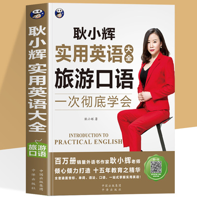 正版 旅游口语 耿小辉实用英语大全 英语口语一次彻底学会 英语旅游口语素材按场景分类外教朗读常慢双速音频 出国旅游不用怕