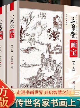 三希堂画宝上下2册 是清朝末年民国初年由九思斋主编选的一本反映中国古代传统绘画艺术的资料书 作品精选了古代人物绘画的精品