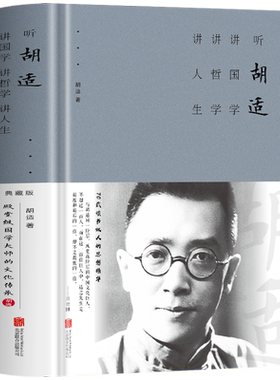 听胡适讲国学讲哲学讲人生