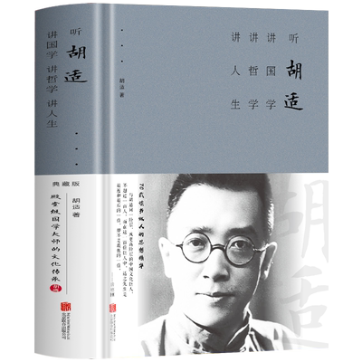 听胡适讲国学讲哲学讲人生