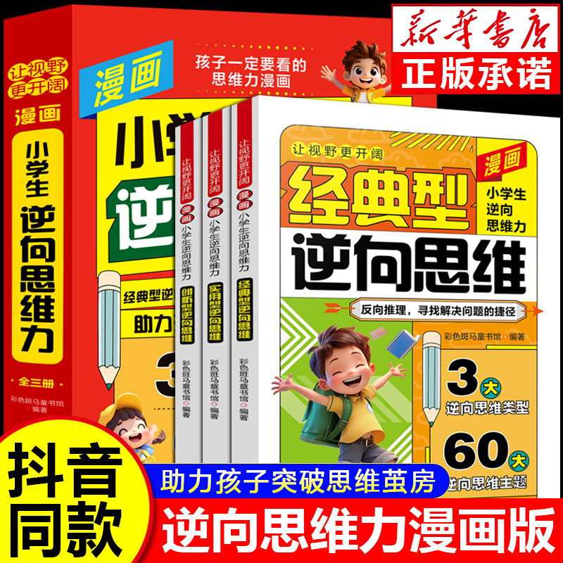 【抖音同款】漫画小学生逆向思维力全3册 改变思维反向推理寻找解决问题办法儿童漫画逻辑智力全脑开发益智小学生阅读课外正版书籍