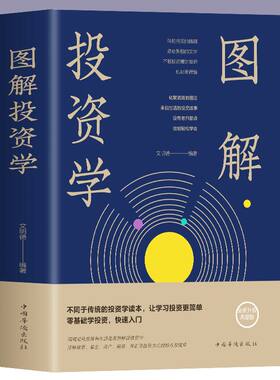 图解投资学 零基础学投资实战指南结合自身特点选择合适的投资方式更安全更有效的投资规避投资风险小白理财金融理财投资书籍