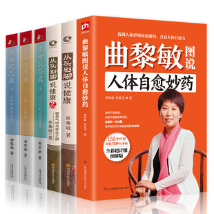 书籍畅销书中医养生哲学 6册生命沉思录曲黎敏从头到脚说健康图说人体自愈写给2012 文化焦虑人体解读人生四季 正版 风景健康修身