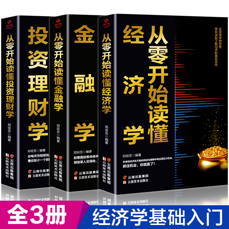 正版3册从零开始读懂经济学投资理财学金融学金融炒股投资理财书籍理财类书籍金融的逻辑原理股票基础知识书大全财经入门基础