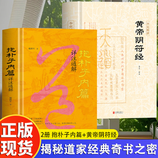 2册 抱朴子内篇详注通解+李克精讲黄帝阴符经 原文译注通解葛洪内篇 揭秘道家经典 高维智慧修行秘法 揭示高能量人的秘密