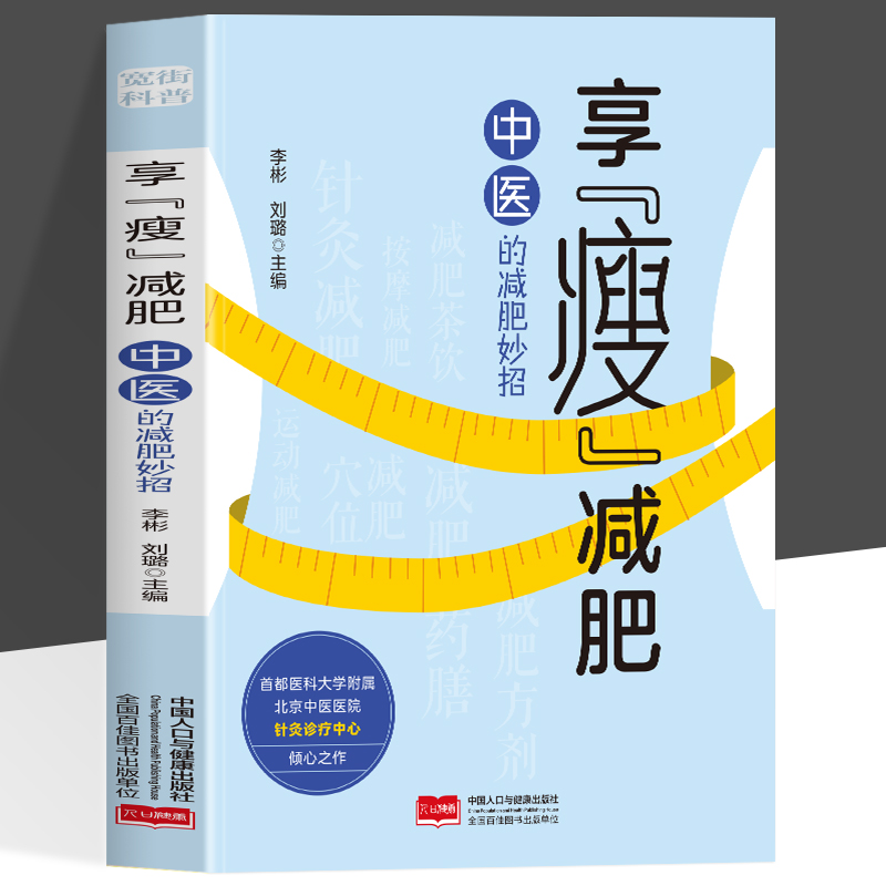 享瘦减肥 中医的减肥妙招减肥 经络穴位刺激与气血调节的协同作用 针灸药膳穴位按摩中医功法立体化体质调理体系正版书籍