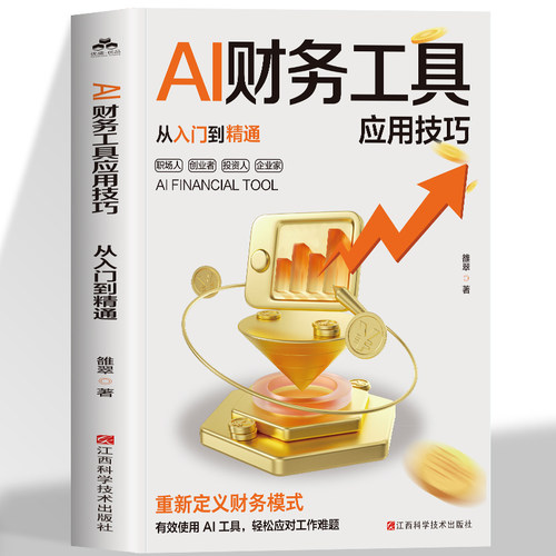 正版 AI财务工具应用技巧从入门到精通 有效使用AI工具 轻松应对工作难题 重新定义财务模式 把AI工具变成得力助手