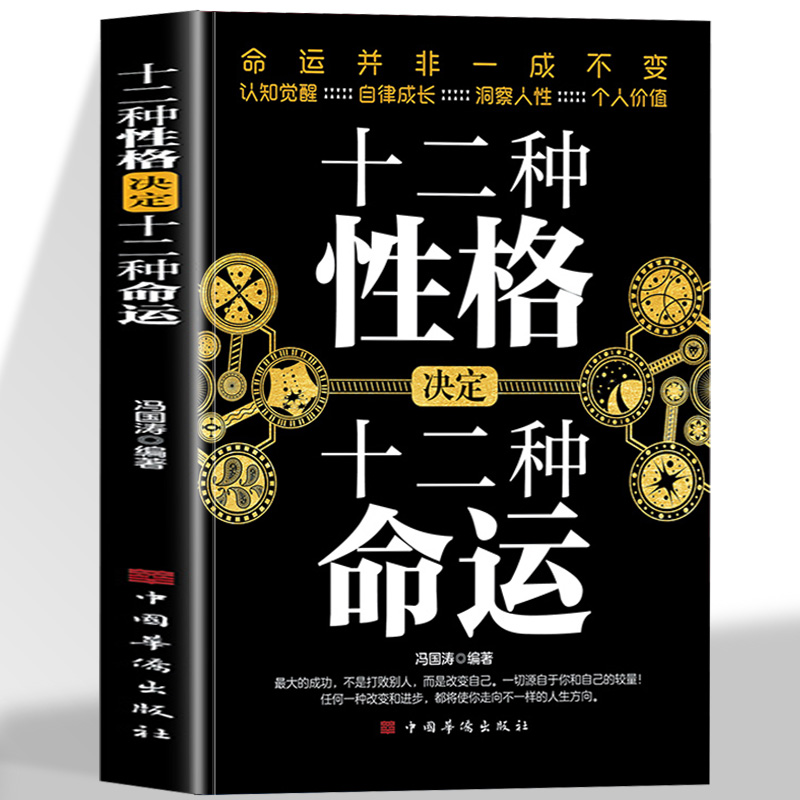 正版十二种性格决定十二种命运 命运并非一成不变 性格塑造命运认知觉醒自律成长洞察人性个人价值坚强自信勇敢性格的力量改变人生