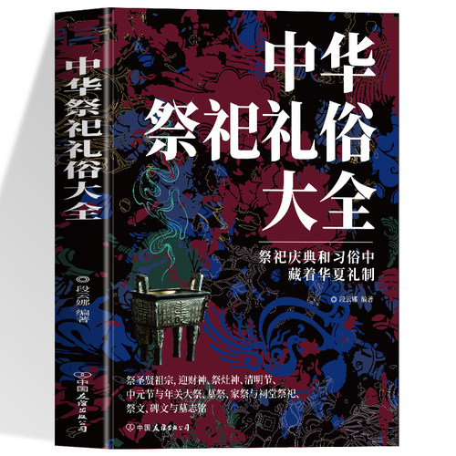 中华祭祀礼俗大全中华民俗文化书