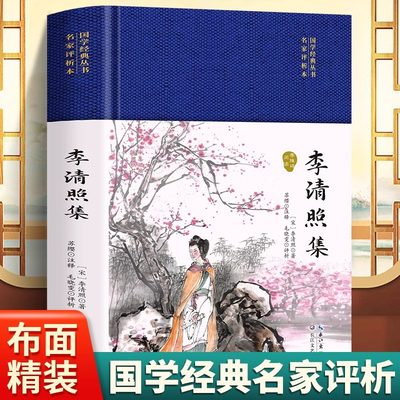 3本35元 李清照集硬壳精装国学经典丛书名家注评本-锁线胶钉适合收藏感受古代汉语的变迁领略泱泱大国数千年的文化积淀疑难注释