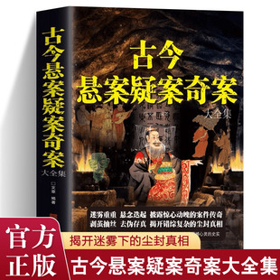 真相大全集探索历史未解之谜课外读物世界奥秘趣事案件探索历史未解之谜课外阅读 历史悬案历史 正版 古今悬案疑案奇案大全集