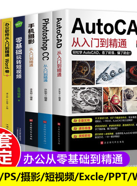 全套7册 AutoCAD从入门到精通教程机械设计制图绘图室内设计视频教学PhotoshopCC手机摄影零基础玩转短视频计算机设计自学书籍畅销