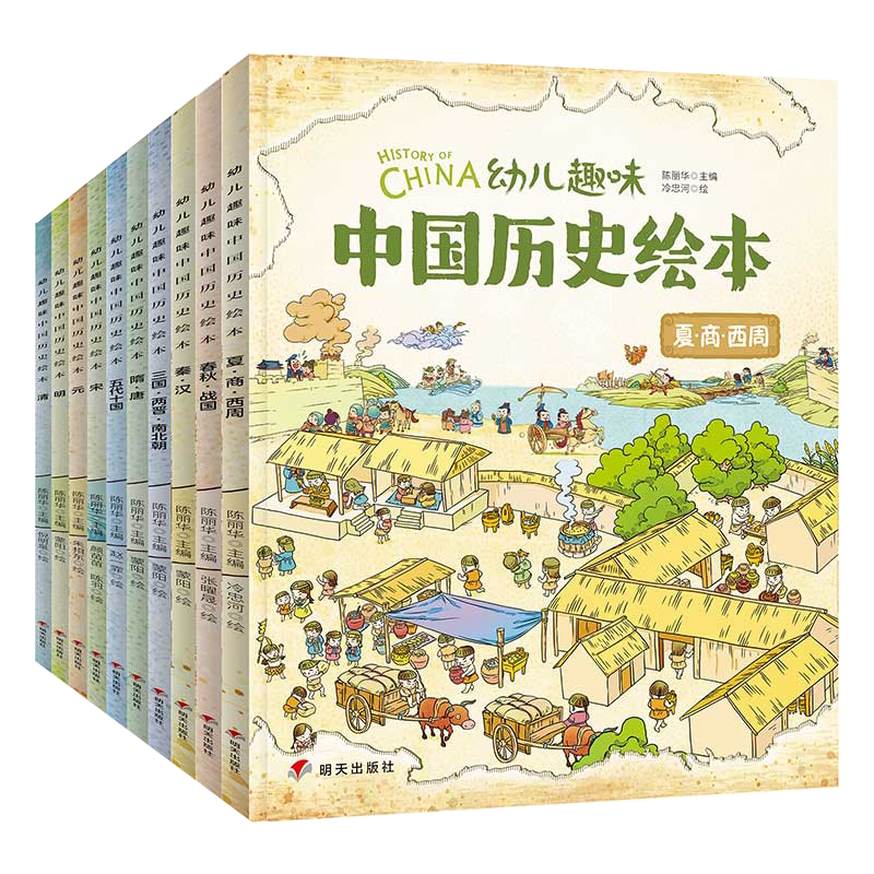 正版10册  幼儿趣味中国历史绘本 中国少儿孩子历史百科绘本全书科普类书籍 6-8-12岁小学生三四五年级课外书我们的历史