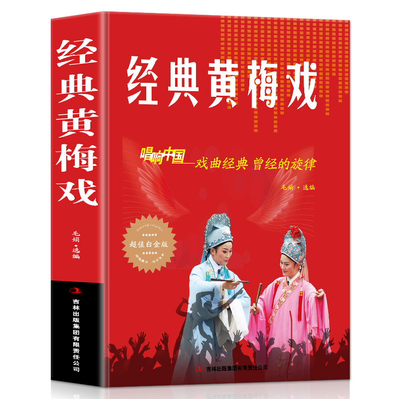 正版 经典黄梅戏 歌曲简谱书 唱响中国戏曲经典 超值白金版 音乐歌曲艺术区域包邮 歌曲歌词简谱乐谱音乐书籍 钢琴小提琴曲谱