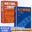 说话技巧高情商聊天话术 成功之道 让销售裂变式 抖音同款 书籍 大订单销售书籍销售不跟踪一切都成空 销售技巧和话术 发展 2册