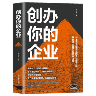 创办你的企业管理 从零开始学创业小项目计划书商业模式是设计出来的财富自由之路 合伙人思维团队人力资源管理市场营销学规避风险