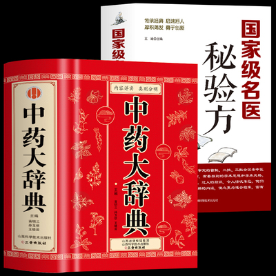精装版 中药大辞典 名医秘验方 修订本正版原著临床伤寒论中医学类入门自学调理书籍大全基础理论内科学金匮要略本草纲目黄帝内经