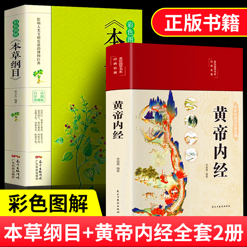 全2册彩绘版黄帝内经+彩图全解本草纲目图解黄皇帝内经白话版全注全译彩图版中医基础理论本草纲目皇帝内经中医正版养生书籍大全-封面