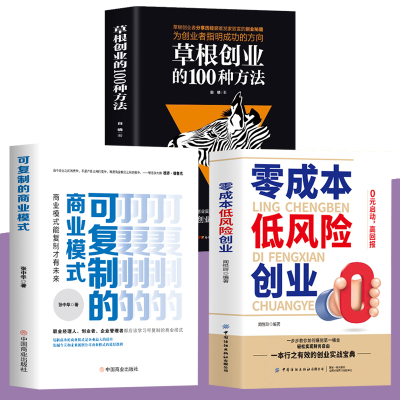 3册零成本低风险创业+草根创业的100种方法+可复制的商业模式 0元启动高回报零成本创业小项目草根创业者分享发家致富的创业秘籍